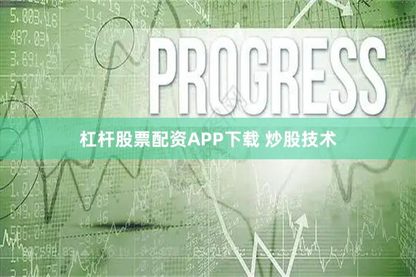 杠杆股票配资APP下载 炒股技术