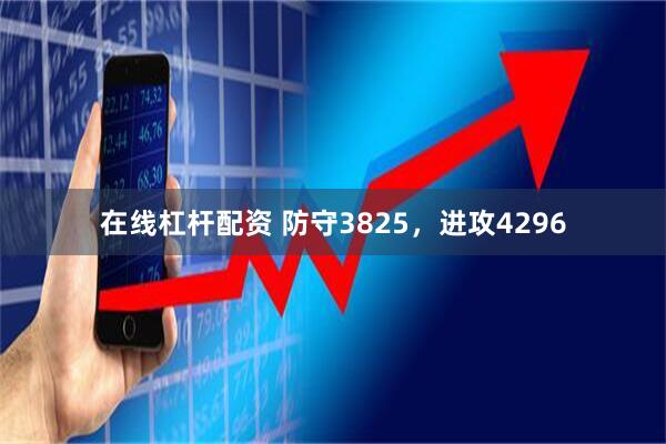 在线杠杆配资 防守3825，进攻4296